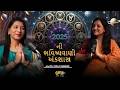 2025 ની ભવિષ્યવાણી | ‪‪@DrIshaThakkarNumerologist  | Gujarati Melo | Tejal Patel