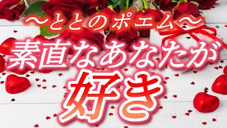 噂の恋愛ポエム そのままの君を愛している ととf 恋愛 恋愛系ユーチューバー 恋愛ポエマー ととf 恋愛ポエムch