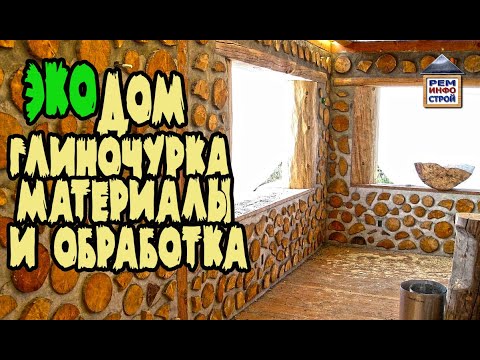 Глиночурка. Эко-дом из дров. Cordwood. Полено вместо кирпича. Обработка древесины.🏡