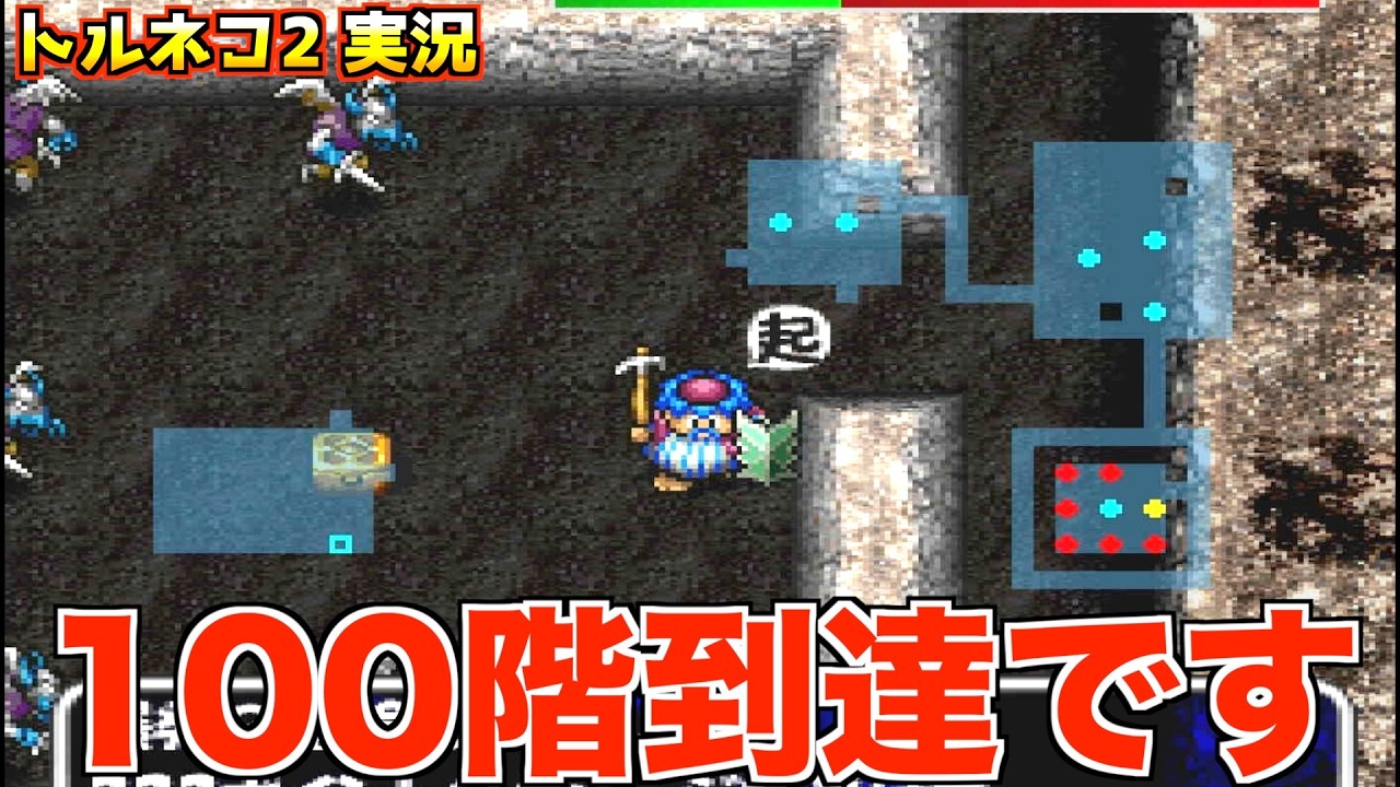 トルネコページ Conquering the More Mysterious Dungeon [Torneko 2 Playthrough 116