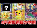 【ポケカ】4月追加再販判明 初心者に厳しい状況は続く もはや恐怖を覚えるバブル的高騰が到来中 【ポケモンカード】