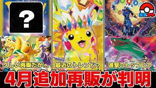 Pokémon TCG] Additional restocks in April revealed; the situation