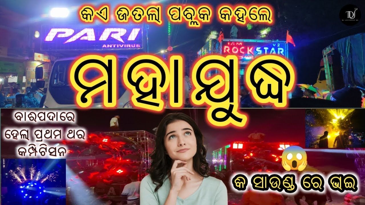ମହାଯୁଦ୍ଧ😱!!pari vs rockstar!!ବାରିପଦାରେ ହେଲା କମ୍ପିଟିସନ!!#ଡିଜେ #compitition #pariantivirus #baripada