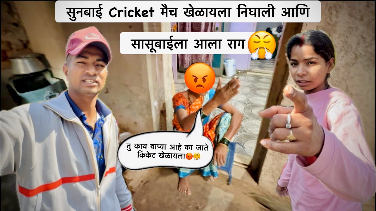 बायकोला घरी सोडून गेलो Cricket मैच ची Final खेळायला😜 || Nilesh Nirguda || #viral #youtube #couple 