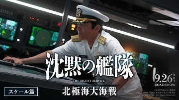 映画『沈黙の艦隊 北極海大海戦』【スケール篇】2025年9月26日(金)公開