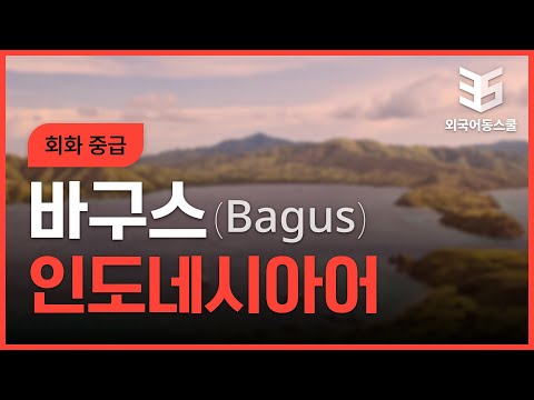 New 바구스 인도네시아어 회화 중급