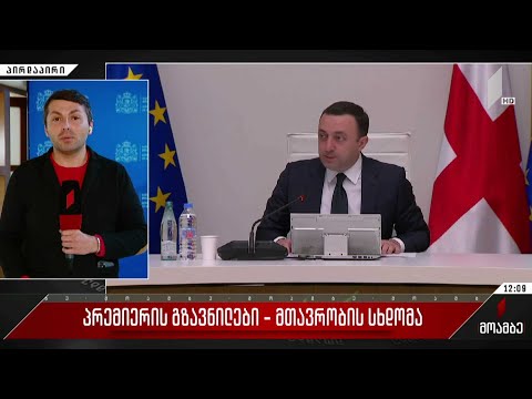 პრემიერის გზავნილები - მთავრობის სხდომა