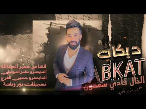 لا تجينا بالمطور مطورك ماهو مرخص فادي سعدون حصريآ 2023