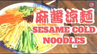 {ENG SUB} 麻醬涼麵  夏日必吃 | Summer sesame cold noodles