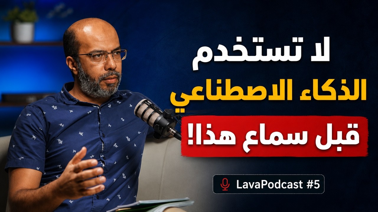 لا تستخدم الذكاء الاصطناعي قبل سماع هذا! - LavaPodcast #5
