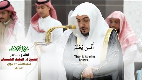 صلاة العشاء من الحرم المكي17 شوال 1446هـ_الشيخ د. الوليد الشمسان_ما تيسر من سورة الرعد_19_29_#quran