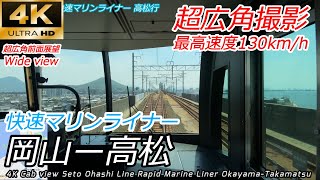 【4K60fps超広角前面展望】快速マリンライナー  岡山→高松　Cab View Seto Ohashi Line Rapid Marine Liner Okayama-Takamatsu
