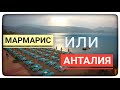 Турция: Мармарис или Анталия? BLUE BAY PLATINUM отель 5* ВСЕ ВКЛЮЧЕНО?! Стоит ли Ехать в Marmaris?