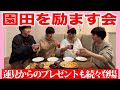 園田を励ます会