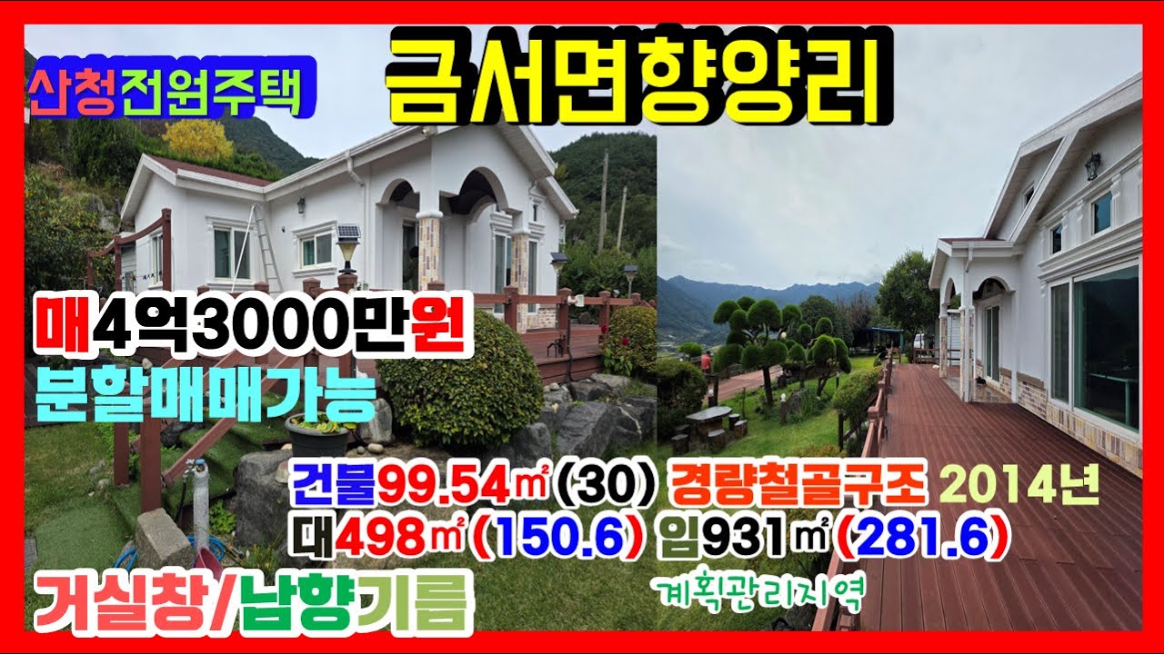 681산청전원주택 금서면 향양리 최고의 뷰와 안정감있게 잘 가꿔진 정원은 덤입니다!_진주부동산여왕  채널