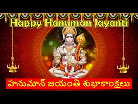 Hanuman Jayanthi Whatsapp Status 2024 |హనుమాన్ జయంతి Status|Hanuman Jayanthi Wishes In Telugu