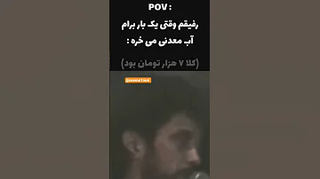 وقتی از رفیقم پول قرض میگیرم میم Funn خندارترین خندانندهشو میم های باحال میم فارسی میم ایرانی 
