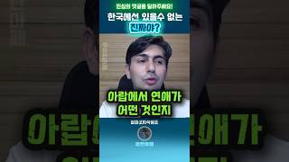 아랍 사람들의 반전 연애·결혼 문화 #알파고 #매불쇼 #최욱 #중동결혼
