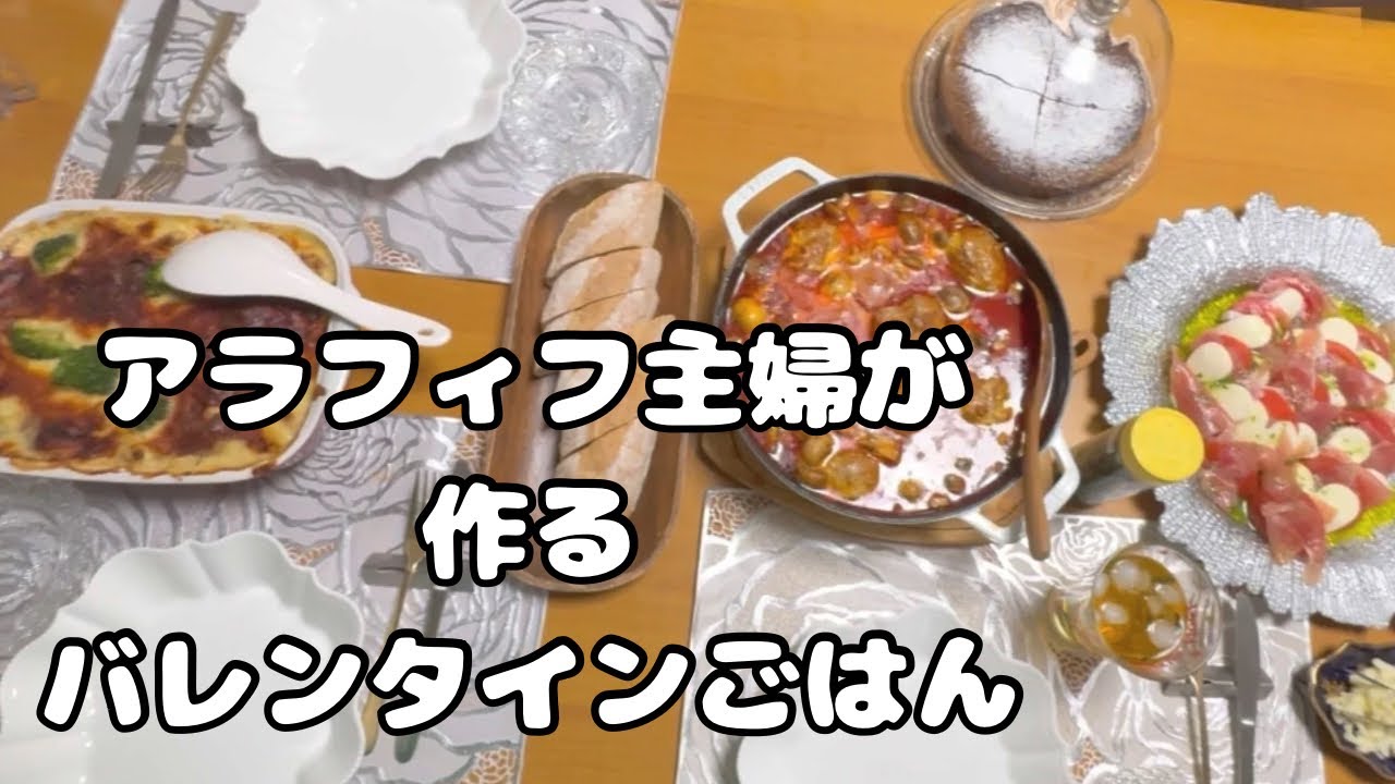 アラフィフ主婦が作るバレンタインごはん｜煮込みハンバーグ・グラタン・カプレーゼ・ガトーショコラ｜家族のための手作りごはん【ういちゃん主婦#16】