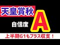 【天皇賞秋2025】タスティエーラは買いませんからね