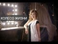 Download Колесо Жизни / Как найти баланс Колесо Жизни / Как найти баланс