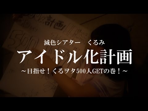 くるみアイドル化計画2015/3/8