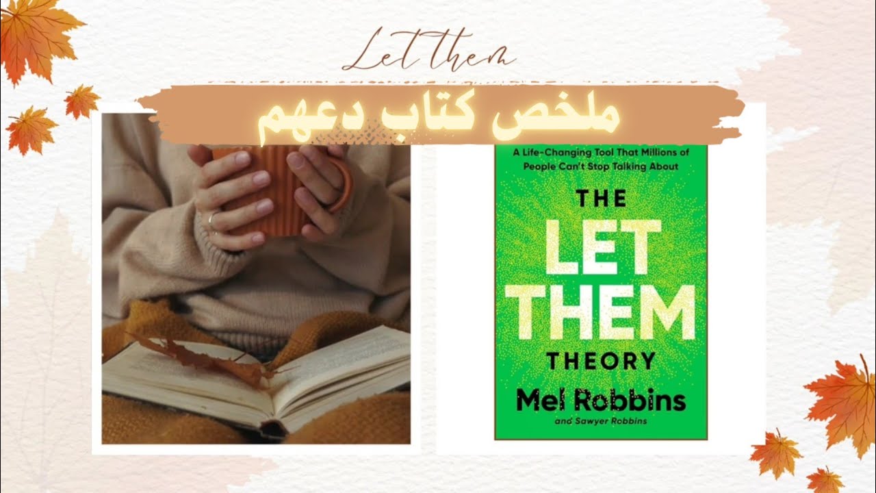 تتحدى هذه النظرية غريزتنا للسيطرة على كل شيء من حولنا ملخص كتاب