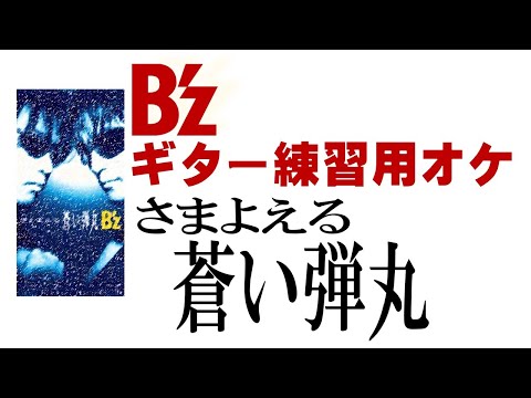 さまよえる蒼い弾丸（ギターレスオケ）【B'z】