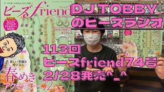 DJ TOBBYのビーズラジオ113回　2月２８日ブティック社より発売ビーズfriend 74号発売　!!編集部に見所を聞きました！！#ビーズ #ビーズラジオ #tohobeads
