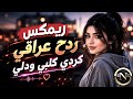 اغاني عراقية حماسية ترند ريمكس ردح عراقي كردي   كلبي ودلي معزوفة عراقية نار ترند تيك توك      نجومي