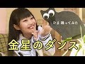 【ひま】金星のダンスを踊ってみた【ありくver.】