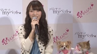 【AKB48・高城亜樹】ペットファッションブランド「Vivre」発売記念イベント(1)