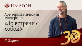 Арт-терапевтическая мастерская "До встречи с собой!"