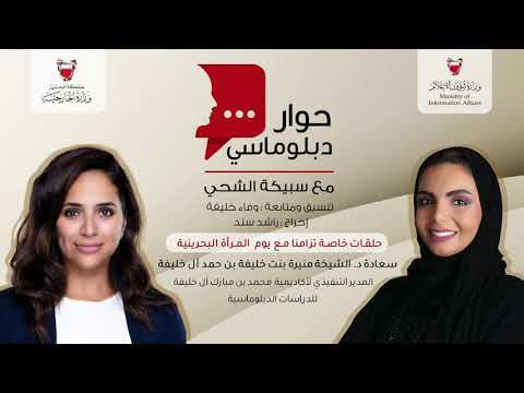 برنامج حوار دبلوماسي تزامنا مع يوم المرأة البحرينية مع سعادة د الشيخة منيرة بنت خليفة آل خليفة