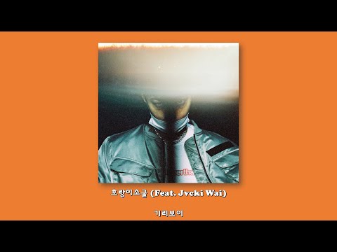 기리보이 - 호랑이소굴 (Feat. Jvcki Wai)/Lyrics