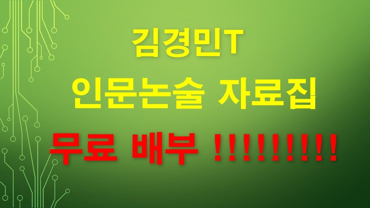 김경민T 인문논술 자료집  무료 배부!!!!!!!!!