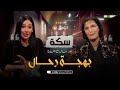 حوار خاص مع الفنانة بهجة رحال سكة العدد كاملا 