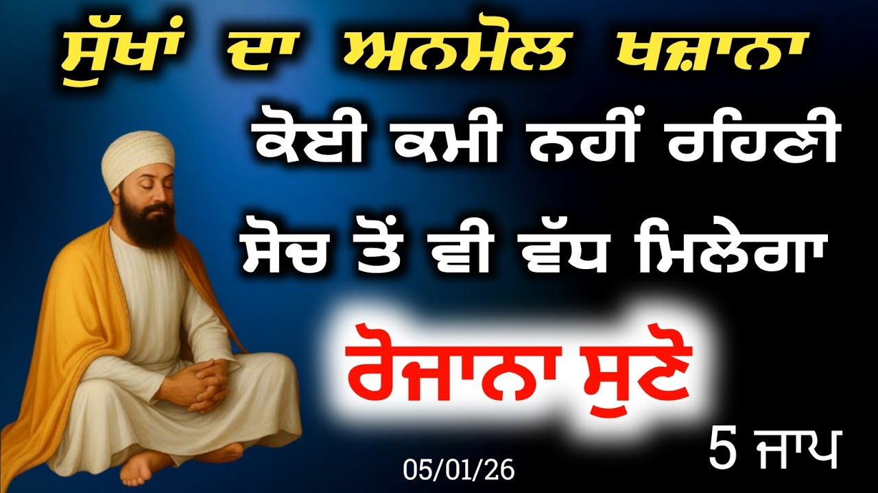 ਸੁੱਖਾਂ ਦਾ ਅਨਮੋਲ ਖਜ਼ਾਨਾ || ਕੋਈ ਕਮੀ ਨਹੀਂ ਰਹਿਣੀ ਸੋਚਦਾ ਵੀ ਵੱਧ ਮਿਲੇਗਾ 5 ਜਾਪ ਸੁਣੋ || Gurbani [05/01/2026]