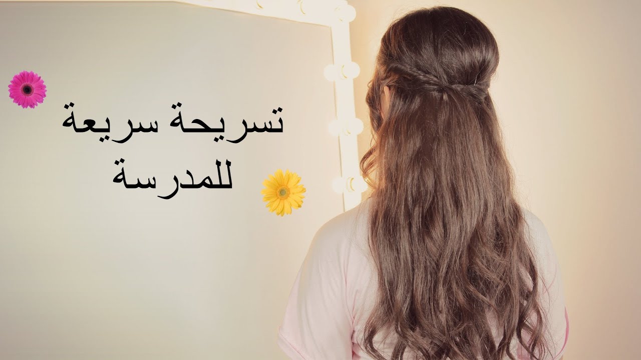 تسريحة سريعة للمدرسة I مع جويل