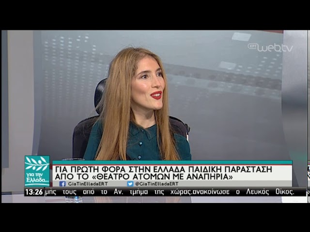 Στην Ελλάδα παιδική παράσταση από το Θέατρο Ατόμων Με Αναπηρία (ΘΕΑΜΑ) | 22/02/19 | ΕΡΤ