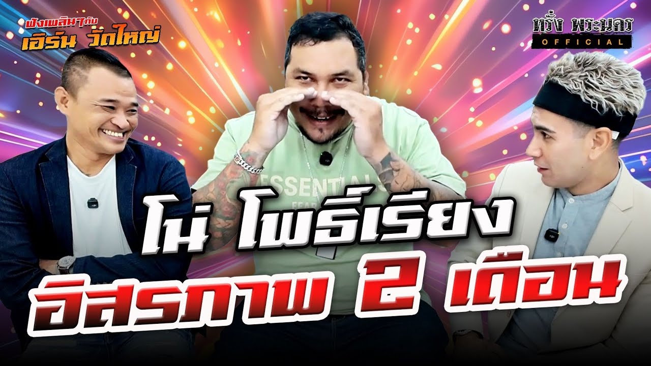 ตอนที่ 208 โน่ โพธิ์เรียง อิสรภาพ 2 เดือน