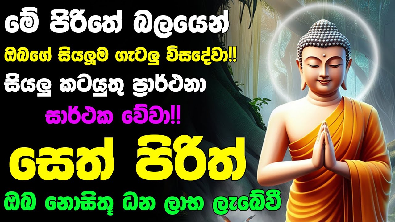 #Seth_Pirith_2025 | Most Powerful chanting Pirith සියලු ලෙඩ රෝග දුක් කරදර දුරු වේවා! යහපතක්ම වේවා!