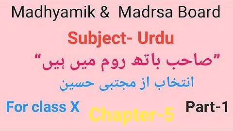Most important questions of Urdu for class X Madhyamik & Madrsa Board chapter-5 Part-1