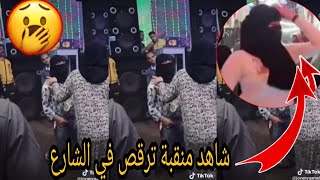 شاهد قبل الحذف 🌀🔥رقص تلات منقبات في الشارع قدام الناس 😱