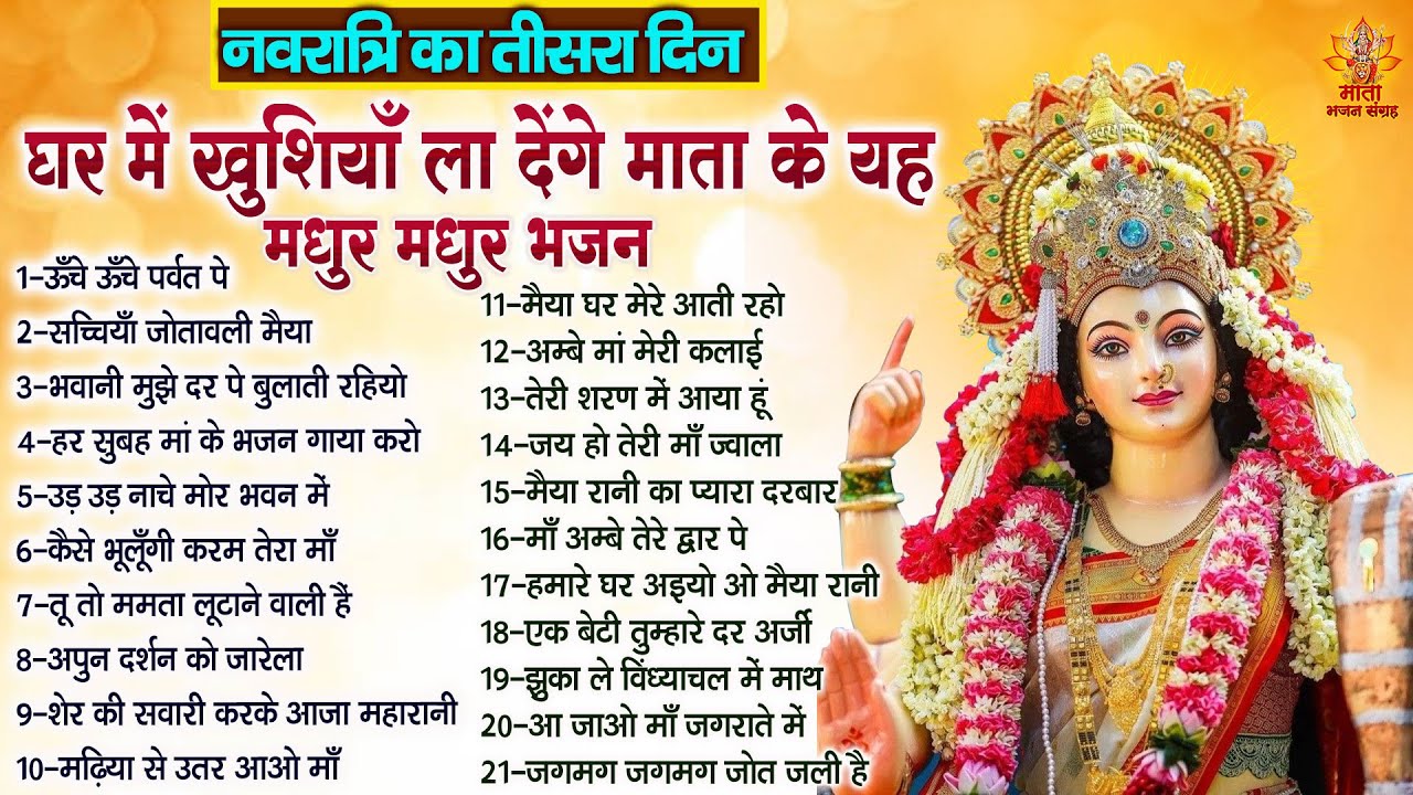 Top 21 Navratri Special Bhajan🙏नवरात्रि का तीसरा दिन💐Sherawali Mata Ke
