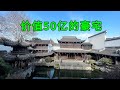 實拍中國商人第一豪宅 用金絲楠木和黃金建造 價值50億 這才是真正的豪宅 看完讓人大開眼界 實拍中國商人第一豪宅 用金絲楠木和黃金建造 價值50億 這才是真正的豪宅 看完讓人大開眼界
