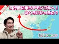 日本からモンゴル！飛行機に乗らずに行くといくらかかるの？？