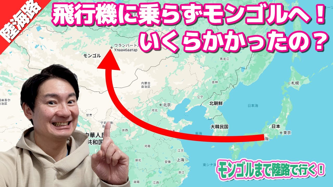 日本からモンゴル！飛行機に乗らずに行くといくらかかるの？？