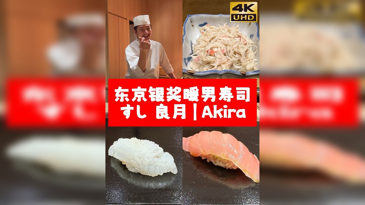 日本美食分享 ｜最温柔的暖男大将？！｜东京银牌寿司Omakase｜Sushi Akira すし 良月