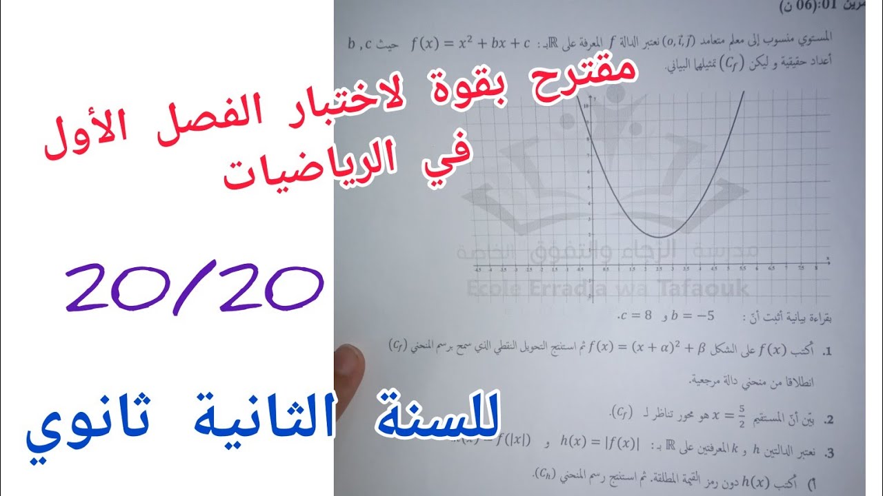 مقترح بقوة لاختبار الفصل الأول في الرياضيات للسنة الثانية ثانوي